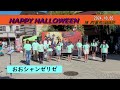 2024.10.05 彦根児童合唱団 happy halloween in 四番町スクエア【おおシャンゼリゼ】