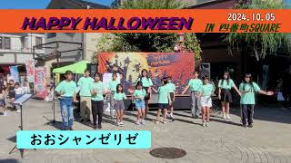 2024.10.05 彦根児童合唱団 HAPPY HALLOWEEN IN 四番町スクエア【おおシャンゼリゼ】