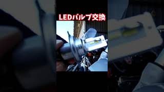 【格安LEDバルブ】🏍光軸は知らんけどHONDAマグナのヘッドライトを交換してみた！　#ポンコツ夫婦の旅#嫁さん先生