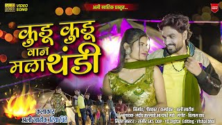 कुड कुड वाज मला थंडी | Kud Kud Vaj Mala Thandi  Khandeshi Song #alikhatik @AliKhatik