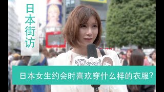 【日本街访】日本女生约会穿什么？她们希望男生穿什么？