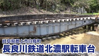 【岐阜県郡上市】長良川鉄道北濃駅転車台