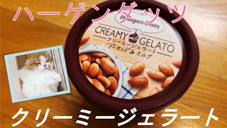 【極上ジェラート】ハーゲンダッツのクリーミージェラートシリーズを食べてみた