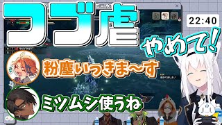 【ホロライブ切り抜き】ホロスタの2人から粉ハラを受けるフブキちゃん【白上フブキ/荒咬オウガ/夕刻ロベル/風見くく】