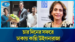 ঢাকায় এসেছেন জাতিসংঘের সহকারী মহাসচিব কান্নি উইগনারাজা। United | Kanni Wignaraja | Rtv News