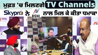 ਮੁਫ਼ਤ 'ਚ ਮਿਲਣਗੇ TV Channels, Skypro ਨੇ BSNL ਨਾਲ ਮਿਲ ਕੇ ਕੀਤਾ ਧਮਾਕਾ | Entertainment  | My Punjabi TV