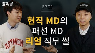 현직 MD의 리얼 패션 MD직무 현실! [잡피셜 ep.2] : 취업왕