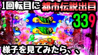 1回転目に都市伝説出目339出目が来たので様子を見てみたら、、【Pスーパー海物語 IN 沖縄5 桜ver.199】