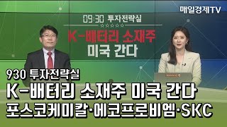 [930 투자전략실] K-배터리 소재주 미국 간다 - 포스코케미칼·에코프로비엠·SKC / 매일경제TV