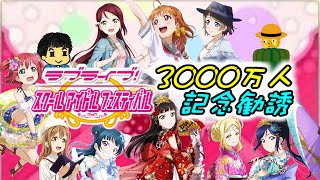 【ラブライブ！】ユーザー数3000万人記念勧誘でUR入手を目指す！【スクフェス】