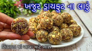 Khajur Na Ladoo Recipe - શિયાળા માટે શક્તિ વર્ઘક સુગરફ્રી ખજૂરના લાડું -Winter Special Vasana Recipe