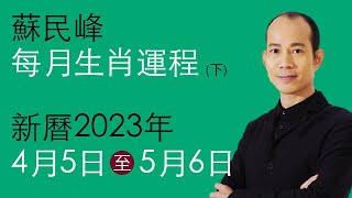 蘇民峰每月生肖運程 •  新曆2023年4月5日至5月6日 part 2