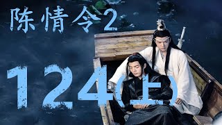 《陈情令2》第124集上：蓝忘机喝了莲花笑容酒就直接醉了，然后魏无羡就做了一些。。。