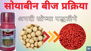 सोयाबीन बीज प्रक्रिया | Soybean Seed Treatment| Gaucho Byer