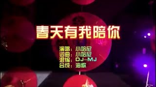 小哈尼 《春天有我陪你》DJ MJ Electro Remix KTV 导唱字幕 （备有伴奏视频）