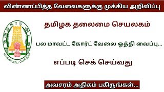 தமிழக அரசு தலைமை செயலகம் \u0026 மாவட்ட நீதிமன்ற வேலைவாய்ப்பு முக்கிய அறிவிப்பு || My Exam 100