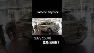 SUV \u0026 COUPE 誰是你所愛？🌟Porsche Cayenne🌟 #汽車實拍 #賞車 #porsche #porschecayenne #cayenne #cayennecoupe