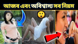 পৃথিবীর আজব এবং অবিশ্বাস্য তিনটি আইন 😲/যেগুলি শুনে আপনিও অবাক 🤔/Best Bengali Facts/#shorts