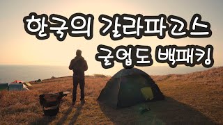 한국의 갈라파고스 굴업도 백패킹 | 굴업도가서 꼭 해야 할 것 A to Z | 굴업도 가는방법