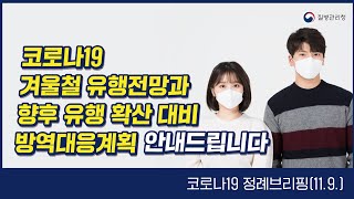 🔊 코로나19 겨울철 유행전망과 향후 유행 확산 대비 방역대응계획 안내드립니다.