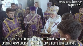 Святейший Патриарх Кирилл освятил храм Воскресения Христова в пос. Воскресенское