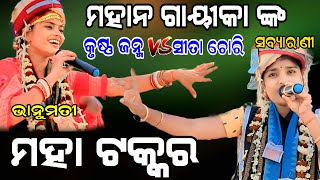 କୃଷ୍ଣ ଜନ୍ମ vs ସୀତା ଚୋରି// ମହାନ୍ ଗାୟିକା ଙ୍କ ମହା ଟକ୍କର //Sabyarani vs bhanumati //  At sonpur bijepur