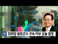 엄태항 봉화군수 오늘 오후 영장 심사 안동mbc