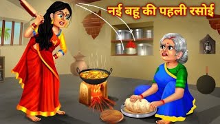 New daughter-in-law's first kitchen. New daughter-in-law's first kitchen. Mother-in-law and daughter-in-law Hindi Story|Hindi Story|Moral Stories