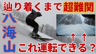 【辿り着ける？】最強寒波でスキー場まで危険すぎた件【超絶難易度】八海山パウダーゲレンデレポート 2024/01/25