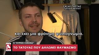 Ο επιδημιολόγος που έγινε τατουάζ λόγω κορωνοϊού | AlphaNews