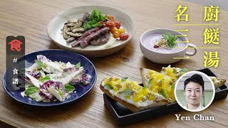 【名廚三餸一湯食譜】Chef Yen Chan菜單 青瓜沙律配希臘乳酪 肉眼牛扒配車厘茄 瑞可塔芝士烤包 紫椰菜忌廉湯 (飲食男女)