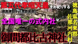 【第五代孝昭天皇を祀る唯一式内社】御間都比古神社（みまつひこじんじゃ）徳島県名東郡佐那河内村下モノミ石74-2