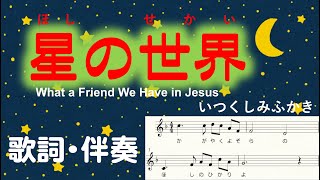 星の世界　歌詞付・伴奏付楽譜　いつくしみふかき　What a Friend We Have in Jesus