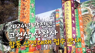 무진장TV - [울산 산신기도 사찰 산왕사] 2024년 갑진년 합동 산신대재 접수 안내 #울산사찰 #산왕사 #산신기도도량