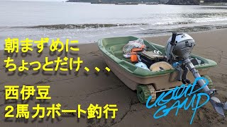 西伊豆で朝まずめにちょっとだけ２馬力ボート釣行。VOL.63