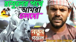 আসুকনা যত বাঁধা রাসুলের পথে চলবো | Rasuler Pothe Cholbo | New Video Gojol 2022 | ভোরের আলোর পাখি