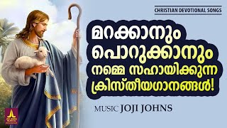 മറക്കാനും പൊറുക്കാനും സഹായിക്കുന്ന ക്രിസ്തീയ ഗാനങ്ങൾ | Christian Melody Songs | Midhila Michael