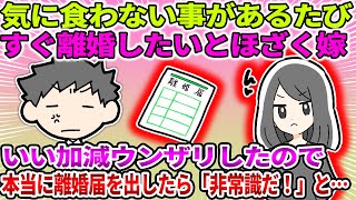 【2ch修羅場スレ】気に食わない事があるたびすぐ離婚したいとほざく嫁。いい加減ウンザリしたので本当に離婚届を出したら「非常識だ！」と…【ゆっくり・面白いスレ】