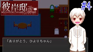 【Vtuber】ユキの正体【彼岸邸 改】#4【ゲーム実況】