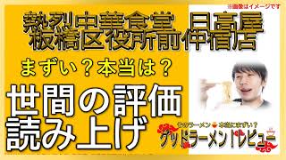 【読み上げ】熱烈中華食堂 日高屋 板橋区役所前仲宿店 実際はまずい？おいしい？吟選口コミ徹底調査