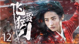 【2023抗战剧 ENG SUB】飞雪狂刀12丨富家少爷和女匪将军不打不相识，在山林厚雪之中与日军大战三百回合，战无不胜！