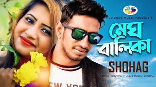 MEGH BALIKA NEW VERSION 2020 || SHOHAG || BANGLA NEW HIT SONG || মেঘ বালিকা || সোহাগ ||