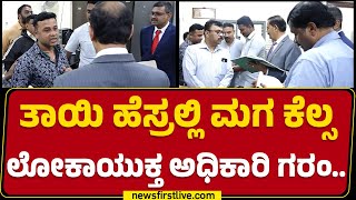 B Veerappa : ಉಪ Lokayuktha Raid​ ತಾಯಿ ಹೆಸ್ರಲ್ಲಿ ಮಗ ಕೆಲ್ಸ Lokayuktha ಆಫೀಸರ್​ ಗರಂ.. |@newsfirstkannada