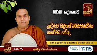 ධර්ම දේශනාව | Palugaswawe Saddhathissa Thero | 2023 07 03