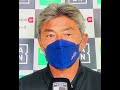 第28節【アビスパ福岡】長谷部茂利監督インタビュー　柏レイソル戦後