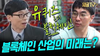 그는 어떻게 채굴을 시작하게 되었나? 시작부터 과정까지  하나로 모아봤습니다 (유퀴즈온더블록체인 1~3편 몰아보기)