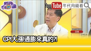 精彩片段》汪浩:美中都有通膨壓力....【年代向錢看】20210514