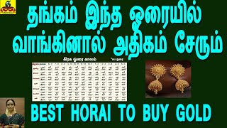 Best Hora for Buy Gold | தங்கம் இந்த ஓரையில் வாங்கினால் அதிகம் சேரும்