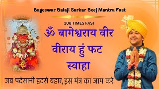 Om Bageshwar Aaye Veer Veeraya Hum Fat Swaha 108 Times : Bageshwar Balaji Beej Mantra : Fast