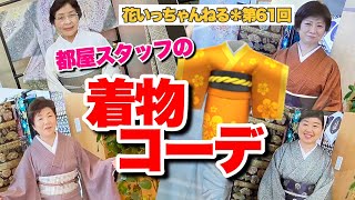 プロはこう着る！スタッフの着物コーデ！～北海道の着物専門店【花いち都屋】